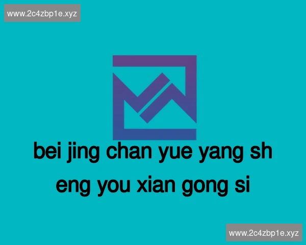 北京禅悦养生有限公司