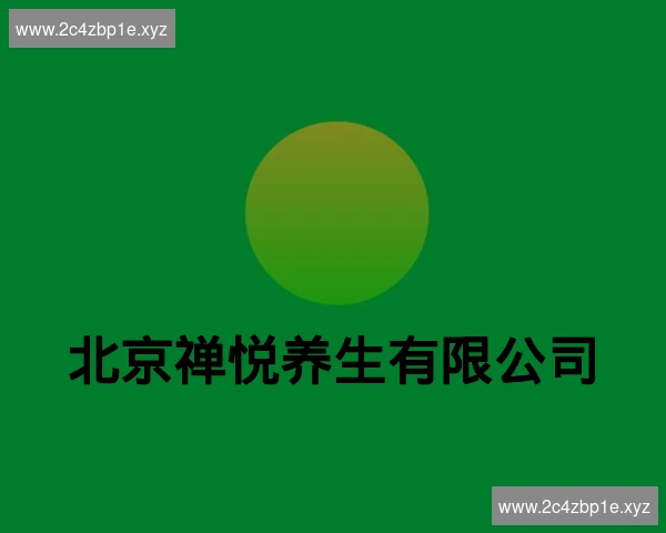 北京禅悦养生有限公司